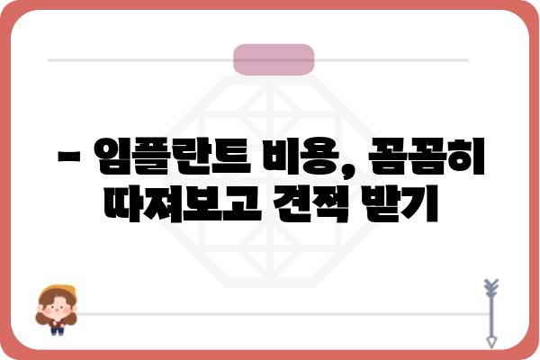 임플란트 보험 적용 후 실제 가격은 얼마? | 비용, 견적, 정보