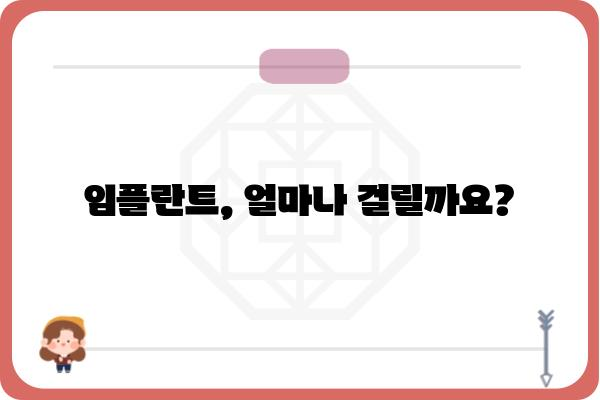 임플란트 시간, 얼마나 걸릴까요? | 임플란트 기간, 치료 과정, 주의 사항