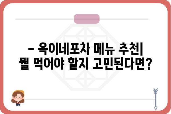 신시도 옥이네포차| 맛집 정보 & 메뉴 가이드 | 신시도 맛집, 술집, 포차, 추천