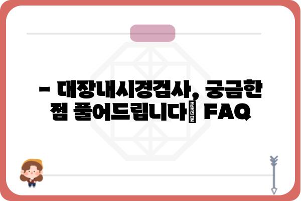 대장내시경검사 준비 완벽 가이드 | 검사 전 주의사항, 식단, FAQ