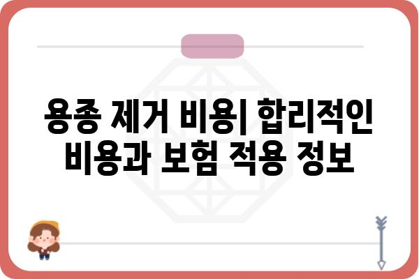 용종 제거, 궁금한 모든 것을 알려드립니다 | 용종 제거, 종류, 과정, 후기, 비용, 부작용