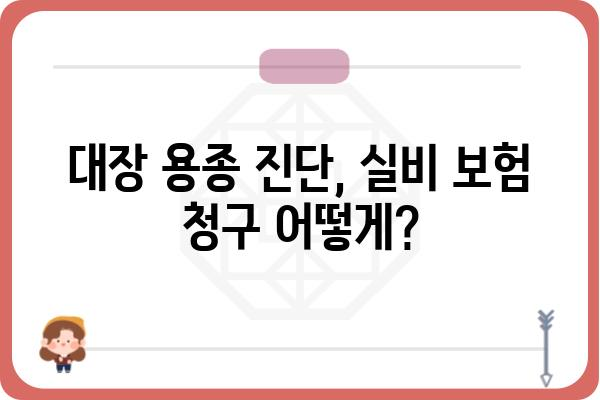 대장 용종 실비 보험, 얼마나 받을 수 있을까요? | 대장 용종, 실비 보험, 보험금, 청구