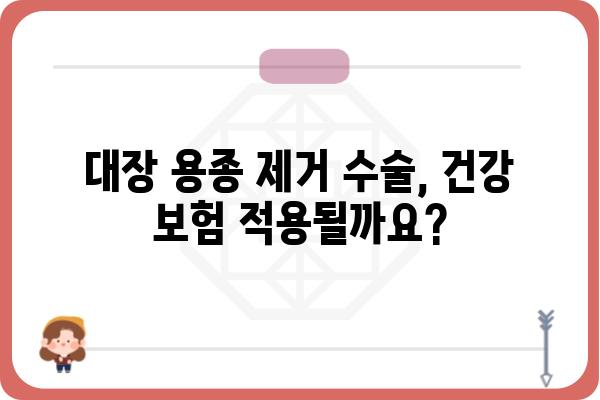 대장 용종 제거 수술 비용| 나에게 맞는 병원 찾기 | 대장 용종, 수술 비용, 병원 정보, 건강 보험