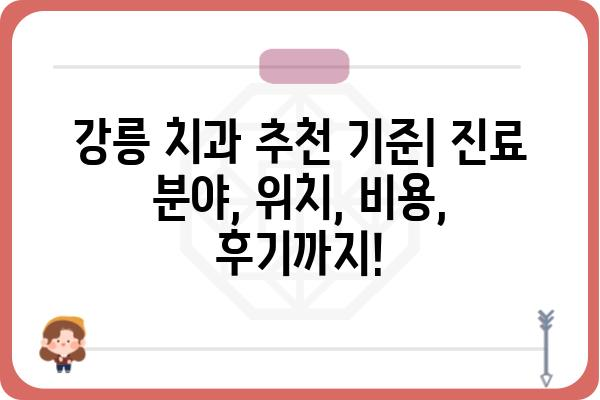 강릉 치과 추천| 꼼꼼하게 비교하고 선택하세요! | 강릉, 치과, 추천, 비교, 정보