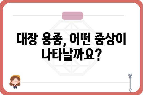 대장 용종, 암으로 이어질까? | 대장 용종 증상, 검사, 치료, 예방