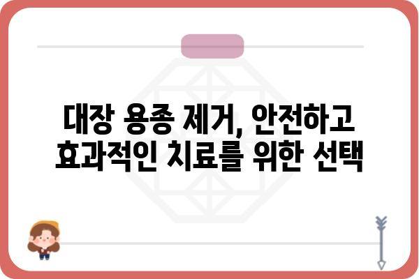 대장 용종 제거, 질병수술비 얼마나 나올까요? | 비용, 보험, 절차, 주의사항