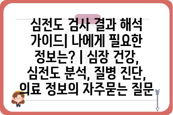 심전도 검사 결과 해석 가이드| 나에게 필요한 정보는? | 심장 건강, 심전도 분석, 질병 진단, 의료 정보