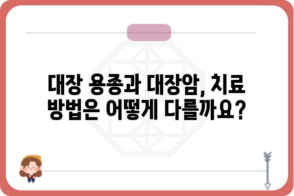 대장 용종과 대장암, 헷갈리지 말고 제대로 알아보세요! | 대장 용종, 대장암, 차이점, 증상, 진단, 치료