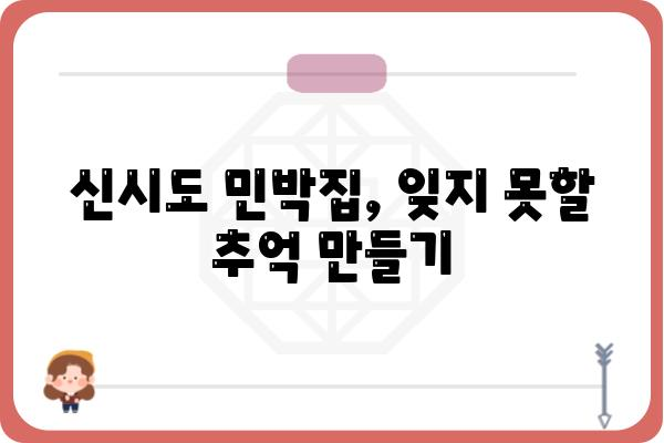 신시도 여행의 완벽한 선택! 신시도 민박집 추천 가이드 | 신시도, 민박, 숙박, 여행, 섬, 한국기행