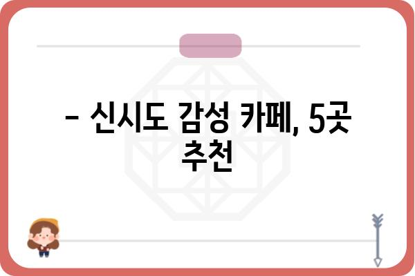 신시도에서 꼭 가봐야 할 분위기 좋은 카페 5곳 | 신시도 카페 추천, 데이트 코스, 뷰 좋은 카페