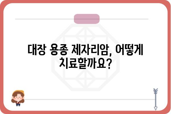 대장 용종 제자리암, 알아야 할 모든 것 | 대장암, 조기 진단, 치료, 예방