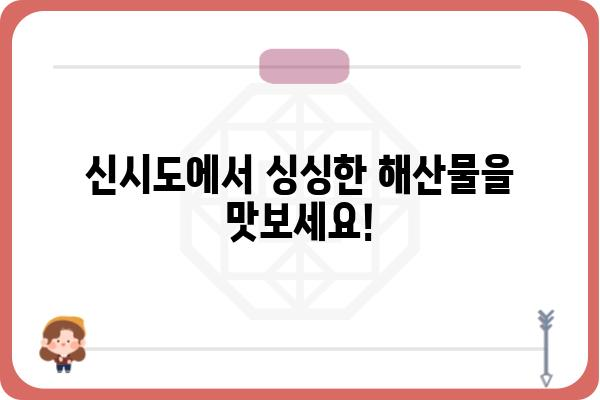 신시도 바다 밥상 맛집 추천 | 오늘 저녁, 신선한 해산물로 푸짐하게 즐기세요! | 신시도 맛집, 섬 여행, 해산물 맛집