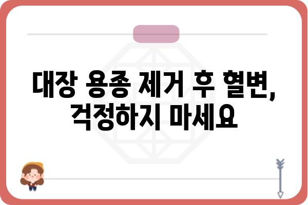 대장 용종 제거 후 혈변, 걱정하지 마세요| 원인과 대처법 | 대장 내시경, 용종 제거, 혈변, 건강