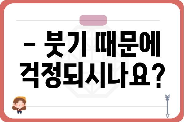 임플란트 뼈이식 수술 후 붓기, 얼마나 걸릴까요? | 붓기 빠지는 기간, 주의 사항, 관리법