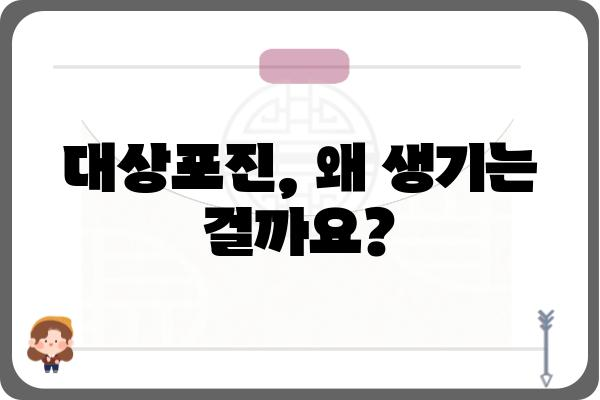 대상포진, 겪고 계신가요? | 증상, 원인, 치료, 예방 정보 총정리