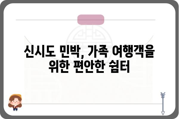 신시도 민박집 추천 가이드| 섬 여행의 매력을 담다 | 신시도, 민박, 숙소, 섬 여행, 가족 여행