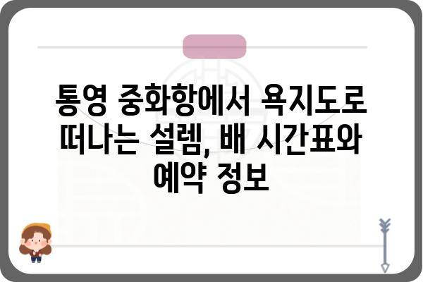 통영 중화항에서 떠나는 욕지도 여행| 섬 여행 코스 & 꿀팁 | 통영, 욕지도, 가볼만한 곳, 섬 여행, 당일치기, 1박 2일, 여행 정보