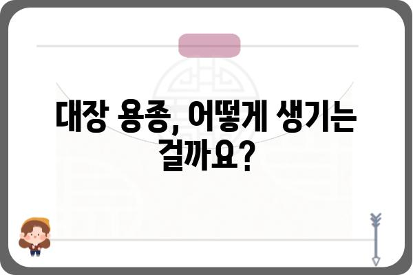 대장 용종, 왜 생길까요? | 원인, 증상, 예방법 완벽 가이드