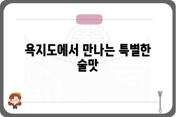 욕지도 양조장| 섬의 정취 가득한 술, 탐험해 볼까요? | 욕지도, 양조장, 술, 여행, 맛집