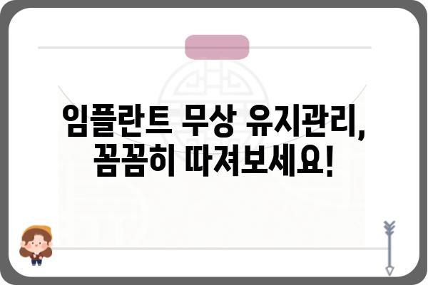 임플란트 무상 유지관리, 꼼꼼히 따져보세요! | 임플란트 관리, 무상 보증, 유지 관리 비용, 치과 선택 가이드