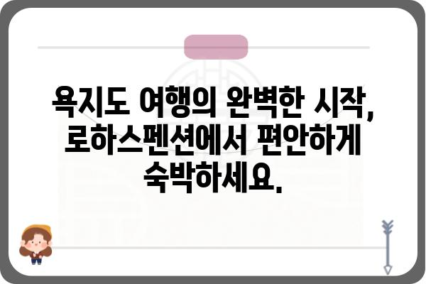 욕지도 로하스펜션| 힐링과 휴식을 위한 완벽한 선택 | 남해, 펜션, 숙박, 여행, 추천