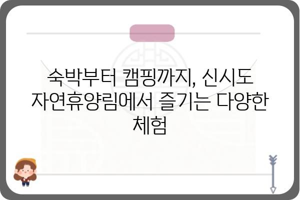 신시도 자연휴양림 완벽 가이드 | 숙박, 캠핑, 등산, 코스 추천, 예약 정보