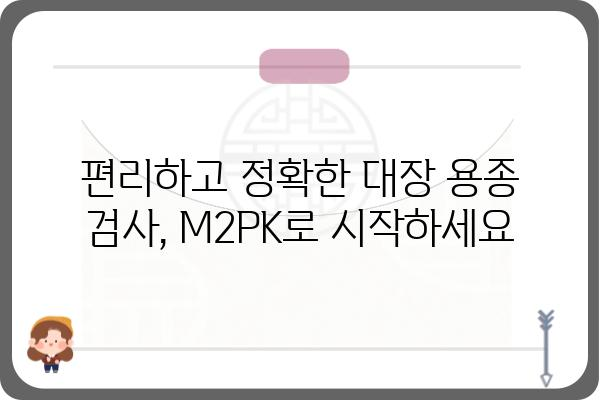 대장용종 간편검사 (M2PK) | 편리하고 정확한 검사 방법 | 용종, 검사, 건강, 내시경