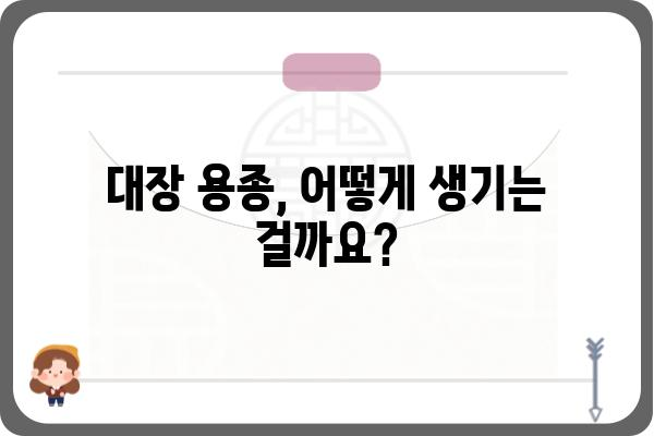 대장 용종과 선종| 증상, 원인, 치료 및 예방 | 대장 건강, 내시경 검사, 용종 제거, 건강 정보