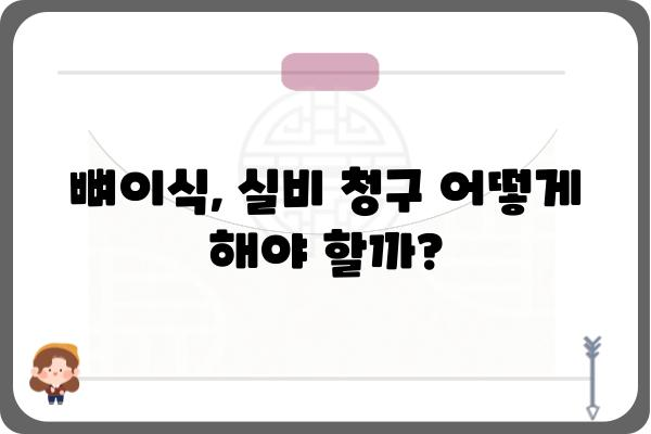 임플란트 뼈이식 실비 보장, 얼마나 받을 수 있을까요? | 치과 보험, 실비 청구, 뼈이식 비용