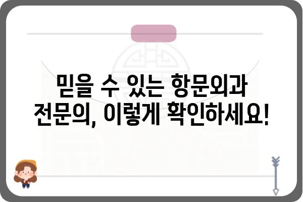 항문외과 전문의 찾는 방법| 지역별, 질환별 맞춤 정보 | 항문, 치질, 치루, 괄약근, 항문외과 전문의, 진료 정보