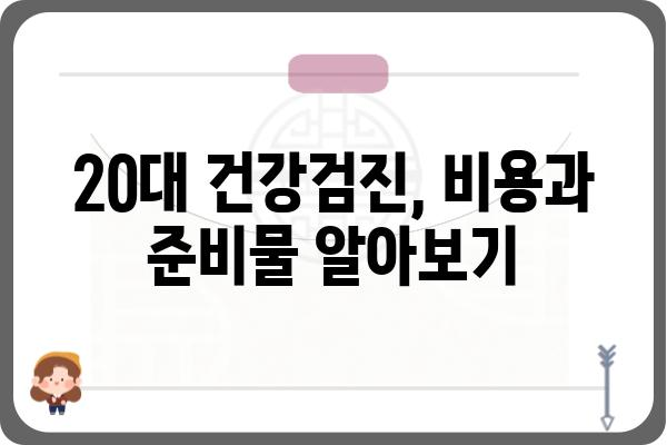 20대 종합 건강검진 가이드| 꼭 알아야 할 정보 & 필수 검사 항목 | 건강검진, 20대 건강, 필수 검사, 건강 관리