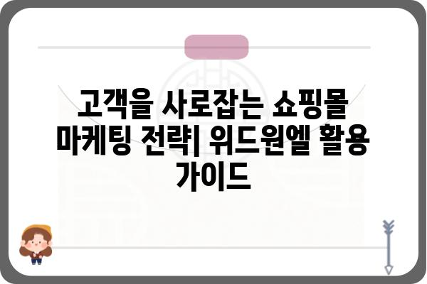 위드원엘과 함께하는 성공적인 쇼핑몰 운영 전략 | 쇼핑몰, 마케팅, 매출 증진, 위드원엘 솔루션