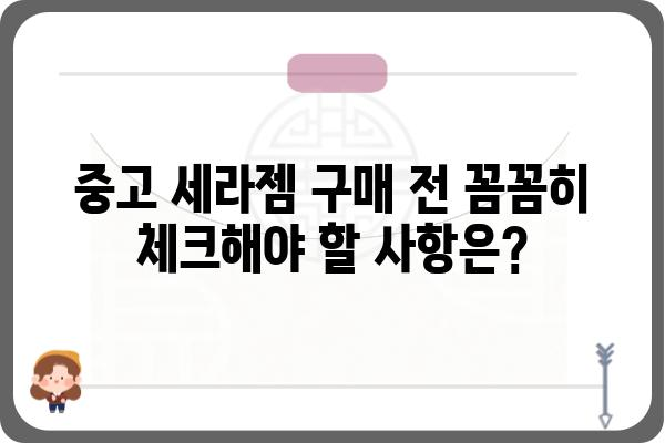 세라젬 중고 거래 가이드| 안전하고 현명하게 거래하기 | 세라젬, 중고거래, 판매, 구매, 팁