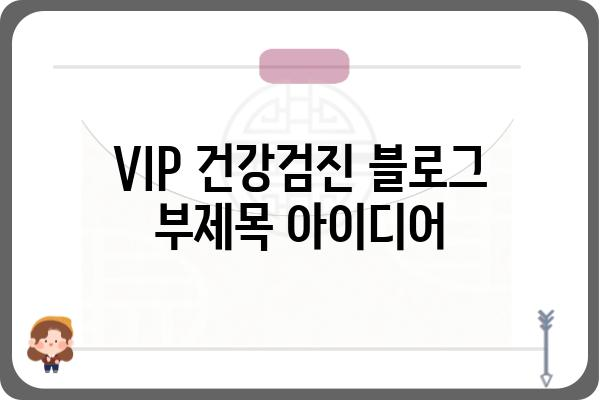 VIP 건강검진| 나에게 맞는 최고의 선택 | 건강검진 비교, 병원 추천, 예약 안내