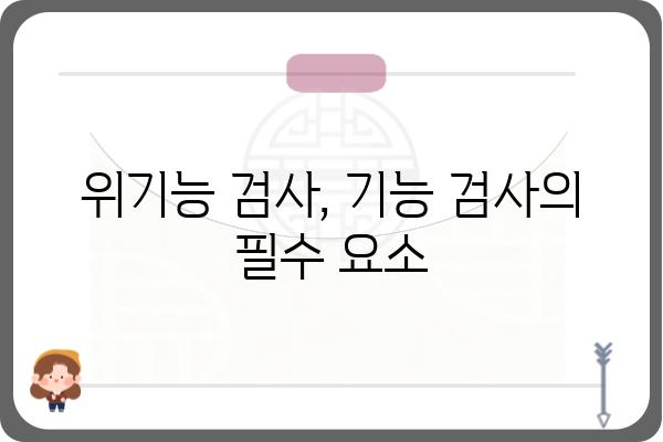 위기능 검사 가이드| 제대로 이해하고 활용하는 방법 | 기능 검사, 소프트웨어 테스트, 품질 관리