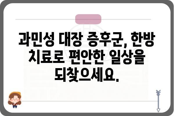 과민대장증후군, 한의학으로 편안하게! | 과민대장증후군 한의원, 증상, 치료, 한방 치료, 서울/경기 지역