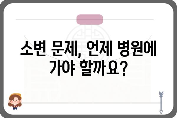 소변이 자주 마려운 이유, 혹시 이것 때문일까요? | 빈뇨, 야뇨증, 방광염, 건강 정보