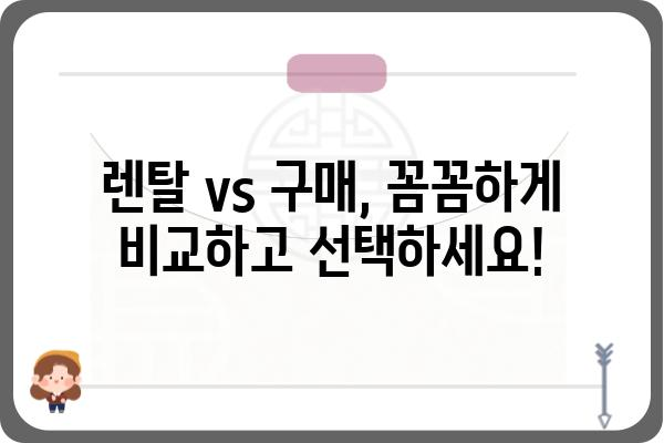 가전제품 렌탈 vs 구매, 나에게 맞는 선택은? | 가전리스, 렌탈 장단점 비교, 가전제품 추천