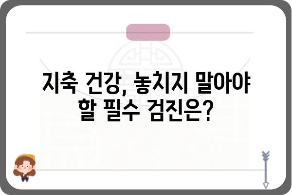 지축 건강 지키는 필수 검진! 나에게 맞는 지축 건강 검진 알아보기 | 지축 건강, 지축 검진, 건강 관리, 건강 검진 정보