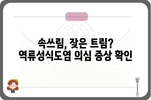 역류성식도염, 어디서 치료해야 할까요? | 역류성식도염병원, 전문의, 치료, 증상, 진료