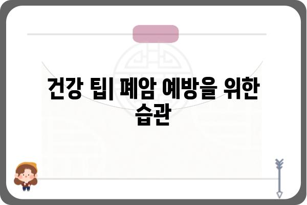 폐암 초기 증상| 조기 발견을 위한 핵심 신호 7가지 | 폐암, 초기 증상, 조기 진단, 건강 팁