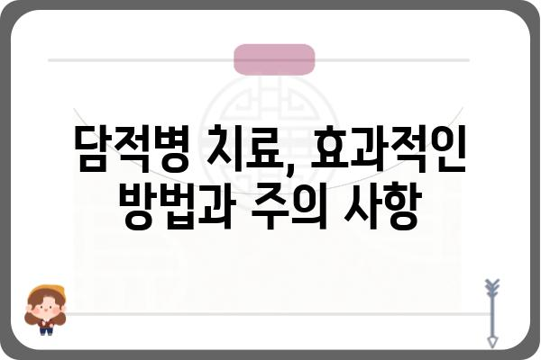 담적병 치료, 어디서 받아야 할까요? | 담적병, 담적병원, 한의원, 치료, 서울, 경기, 부산