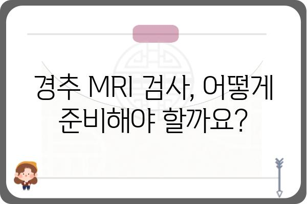 경추MRI 검사, 이것만 알면 걱정 끝! | 목 통증, 디스크, 척추 질환, 검사 준비, 주의사항