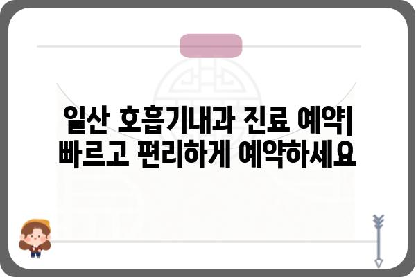 일산 호흡기내과 추천 | 호흡기 질환 전문 의료진, 진료 예약 및 정보