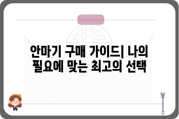 안마기계 추천 가이드| 나에게 맞는 최고의 안마기는? | 안마 의자, 마사지 건, 종류별 비교, 구매 가이드