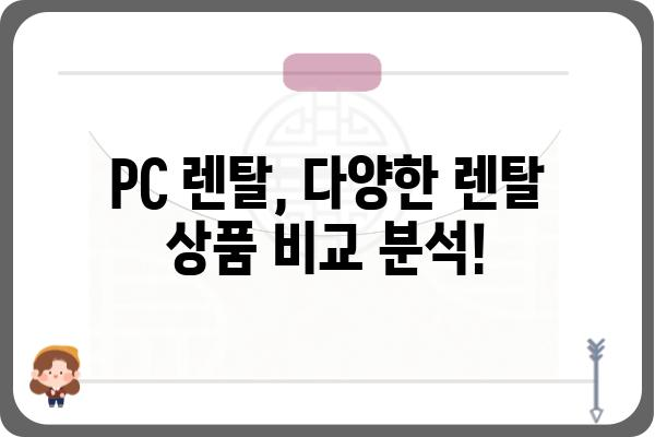 PC 렌탈, 나에게 딱 맞는 조건 찾기| 비교분석 & 추천 가이드 | PC렌탈, 컴퓨터 임대, 사무용 PC, 게이밍 PC, 렌탈 비교