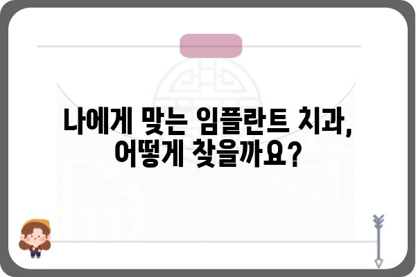 임플란트 저렴하게 잘하는 곳 찾는 방법 | 가격 비교, 후기, 추천, 정보