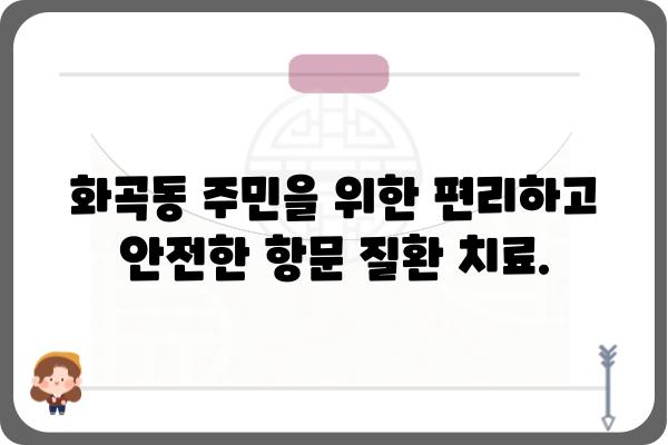 화곡동 항문 질환, 전문의에게 맡겨보세요 | 화곡항문외과, 항문질환, 치료, 전문의, 진료