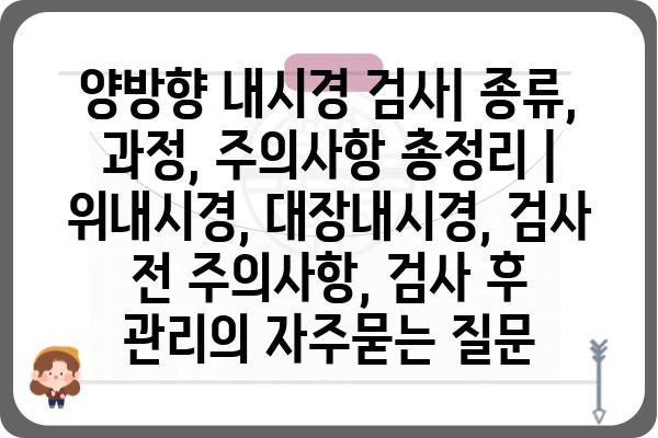 양방향 내시경 검사| 종류, 과정, 주의사항 총정리 | 위내시경, 대장내시경, 검사 전 주의사항, 검사 후 관리