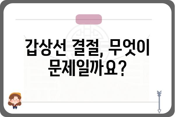 갑상선 결절, 걱정되시나요? | 갑상선 결절 증상, 원인, 진단, 치료 완벽 가이드